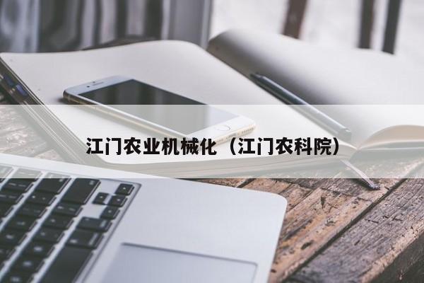 欧洲杯买球正规官网-江门农业机械化（江门农科院）